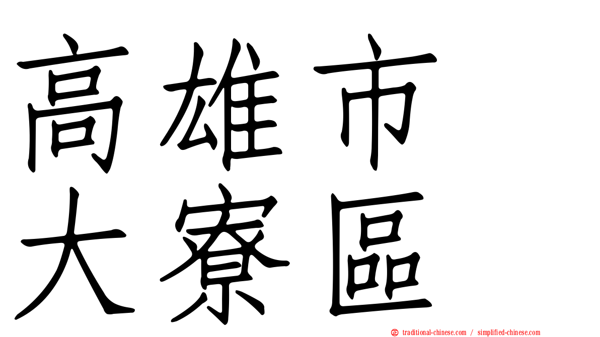 高雄市　大寮區